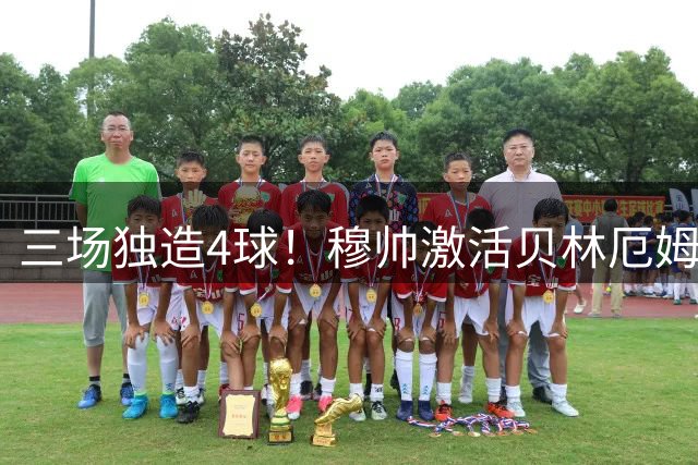 三场独造4球！穆帅激活贝林厄姆 他成银河战舰新核