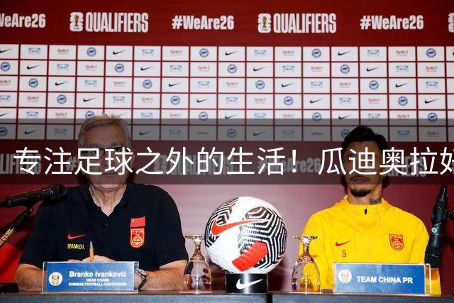 专注足球之外的生活！瓜迪奥拉好友透露：他可能会退休
