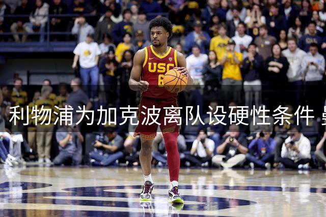 利物浦为加克波离队设硬性条件 曼城暗中接洽荷兰国脚