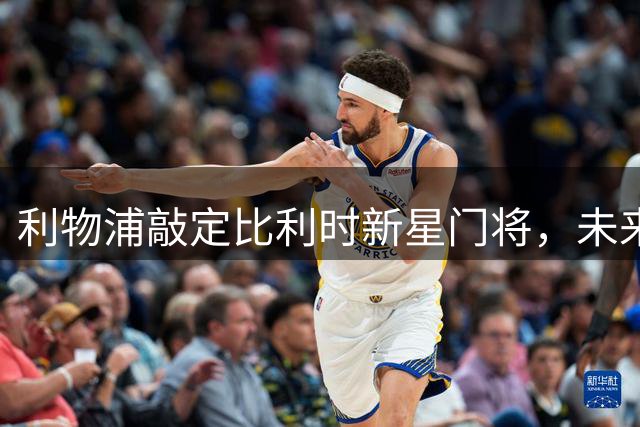 利物浦敲定比利时新星门将，未来之星价签3000万镑