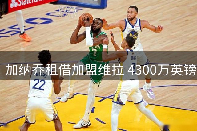 加纳乔租借加盟维拉 4300万英镑交易背后暗藏玄机