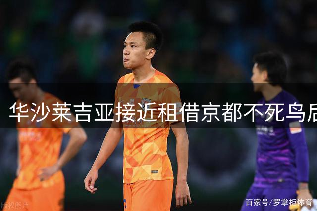 华沙莱吉亚接近租借京都不死鸟后卫福田心之助