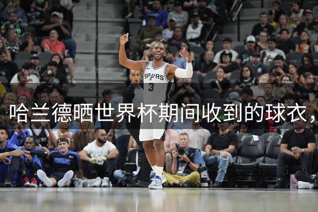 哈兰德晒世界杯期间收到的球衣，贝林留言：我爱你兄弟，继续前进