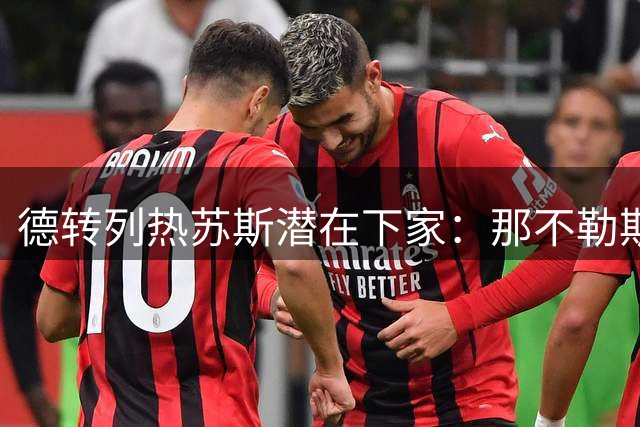 德转列热苏斯潜在下家：那不勒斯、马竞、埃弗顿、留队阿森纳