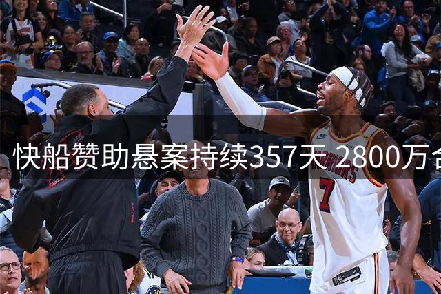 快船赞助悬案持续357天 2800万合作与交易冻结引质疑