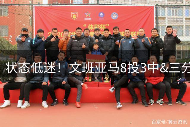 状态低迷！文班亚马8投3中&三分6中1仅得10分5板6失误吞下败局