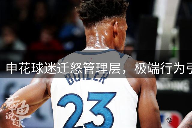 申花球迷迁怒管理层，极端行为引争议