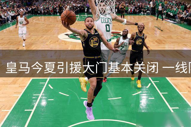 皇马今夏引援大门基本关闭 一线队阵容已无调整空间