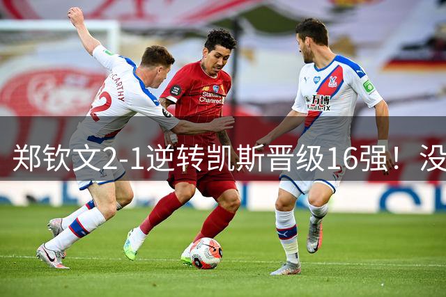 郑钦文2-1逆转凯斯晋级16强！没想到凯斯赛后这么说，被打服了！